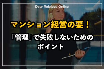 不動産投資の重要パートナー管理会社の選び方 知っておくべき8つのポイントとは