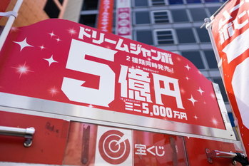 ドリームジャンボ