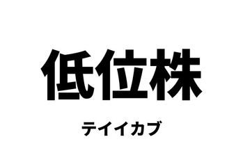 低位株（テイイカブ）