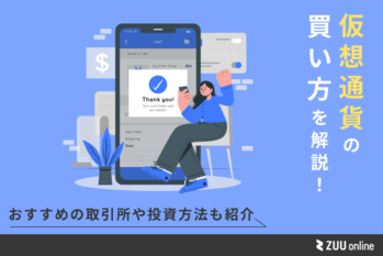 仮想通貨 買い方