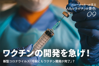 新型コロナ,ワクチン
