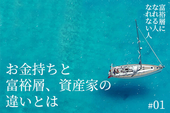 富裕層になれる人・なれない人