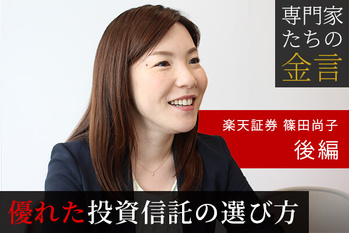 ファンドアナリストが語る「優れた投資信託の選び方」楽天証券 篠田尚子（後編）