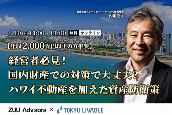国内財産での対策で大丈夫?ハワイ不動産を加えた資産防衛策