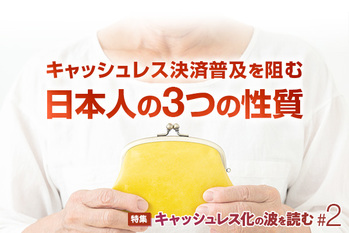 キャッシュレス化の波を読む#2