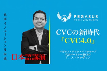 CVC4.0,ペガサス・テック・ベンチャーズ,イノベーション,セミナー,スタートアップ