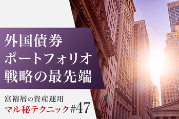 外国債券ポートフォリオ戦略の最先端