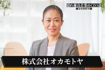 株式会社オカモトヤ