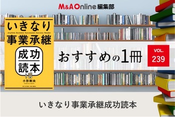 「いきなり事業承継成功読本」｜編集部おすすめの１冊