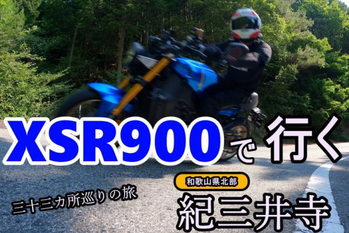XSR900で行く！西国三十三カ所巡礼の旅。二番所和歌山 紀三井寺編