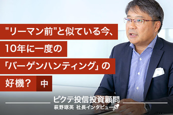 萩野琢英,ピクテ,インタビュー,特集