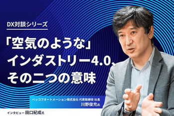 ベッコフオートメーション川野社長が語る、本格始動から10年のインダストリー4.0の現在地