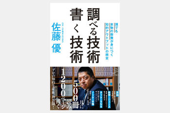 調べる技術 書く技術