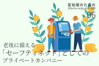 プライベートカンパニー