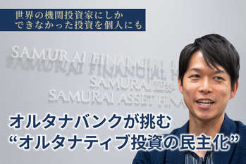 サムライ証券,オルタナバンク,山口慶一