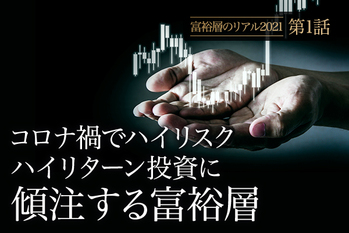 コロナ禍でハイリスクハイリターン投資に傾注する富裕層