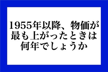 1955年以降、物価が最も上がったときは何年でしょうか？