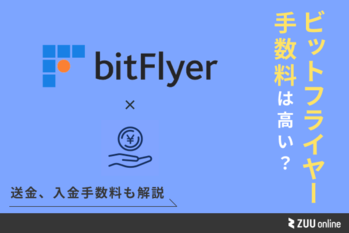 ビットフライヤーの手数料は高い？送金、入出金手数料など徹底解説 | ZUU online