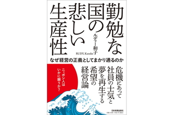 勤勉な国の悲しい生産性