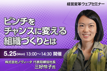 ピンチをチャンスに変える組織づくりとは