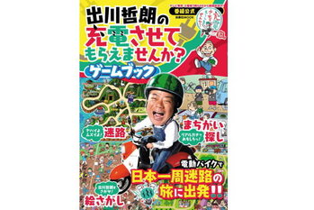 『出川哲朗の充電させてもらえませんか？』がゲームブックになって登場