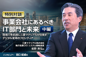 事業会社にあるべきIT部門と未来：現場力を武器に三菱マテリアルが目指すデジタル変革のフロンティア