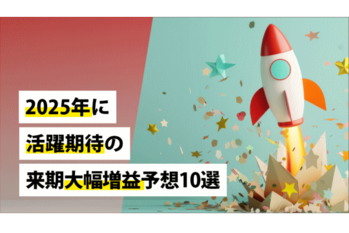 2025年に活躍期待の来期大幅増益予想10選
