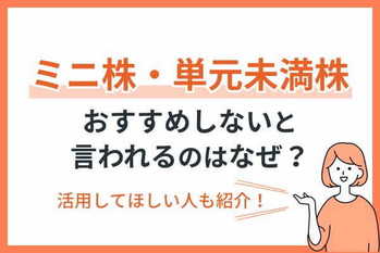 ミニ株・単元未満株がおすすめしないと言われるのはなぜ？活用してほしい人も紹介