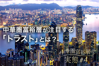 中華圏富裕層#4