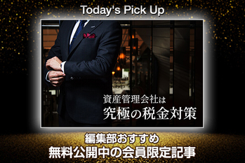 資産管理会社は「究極の税金対策」こんなことまでやっている？