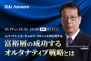 元バークレイズ・ウェルス・ISSヘッドが伝授する富裕層の成功するオルタナティブ戦略とは