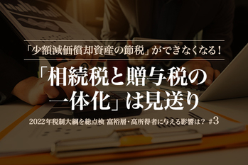 「少額減価償却資産の節税」ができなくなる！　「相続税と贈与税の一体化」は見送り