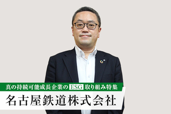 ESG・脱炭素経営を通じて地域価値の向上を目指す ―― 名古屋鉄道株式会社