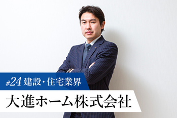 大進ホーム株式会社
