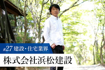 株式会社浜松建設