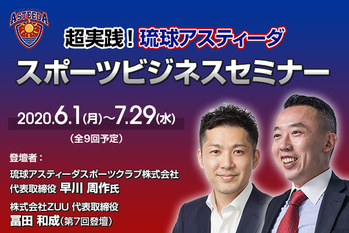 超実践！琉球アスティーダ　スポーツビジネスセミナー