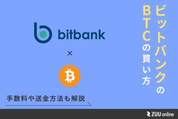 bitbankでビットコインを取引する方法・手数料を解説 | ZUU online