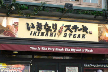 いきなりステーキ,閉店