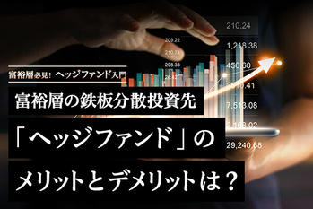 富裕層の鉄板分散投資先「ヘッジファンド」のメリットとデメリットは？ 