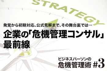 ビジネスパーソンの危機管理術
