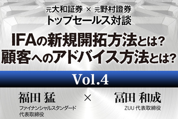 特集 元大和証券 元野村證券トップセールス対談 Ifaの新規開拓方法とは 顧客へのアドバイス方法とは Zuu Online