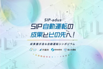 SIP自動運転の成果とその先へ！－成果展示会＆自動運転シンポジウム－