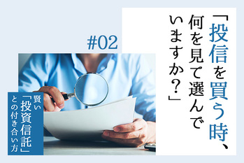 投信,選び方,賢い投資信託との付き合い方,大島和隆