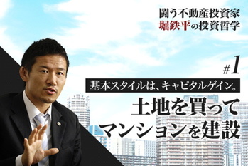 闘う不動産投資家・堀鉄平の投資哲学＃１