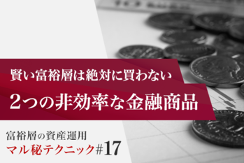 プライベートバンカーが語る「賢い富裕層は絶対に買わない2つの非効率な金融商品」
