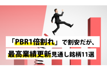 「PBR1倍割れ」で割安だが、最高業績更新見通し銘柄11選