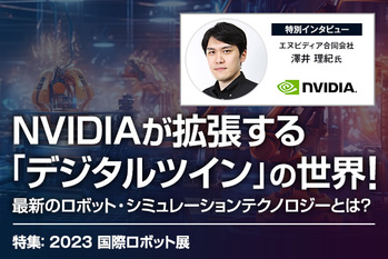NVIDIAが拡張する「デジタルツイン」の世界！最新のロボット・シミュレーションテクノロジーとは？