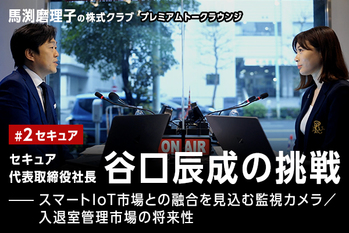 セキュア 谷口氏と経済アナリスト 馬渕氏
