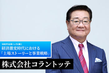 株式会社コラントッテ