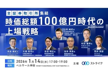 全国の証券取引所が集結、「時価総額100億円時代の上場戦略」セミナーをストライクが開催